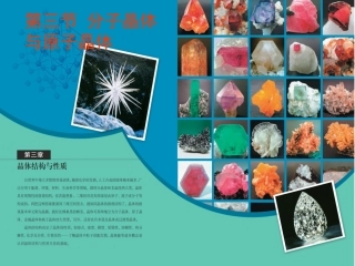 人教版化学选修三《分子晶体与原子晶体》课件(36页)