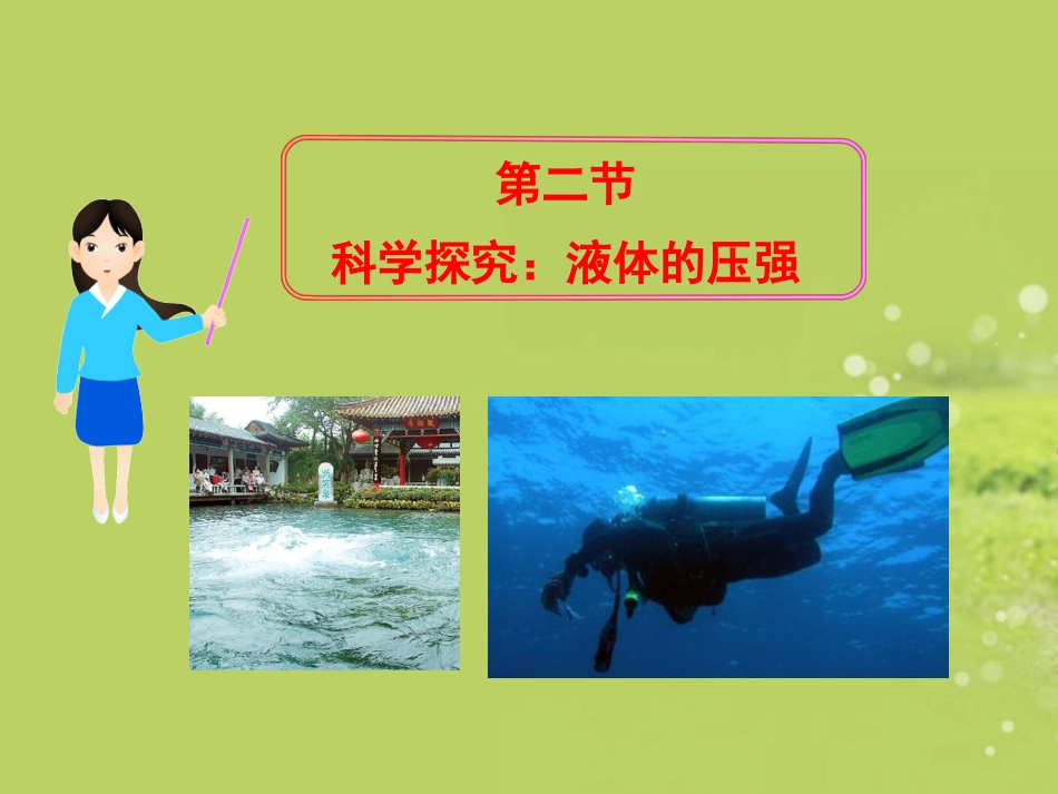 2013年八年级物理全册-8.2-科学探究：液体的压强教学课件-沪科版(新课标)_第1页
