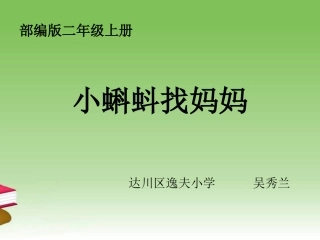 1小蝌蚪找妈妈