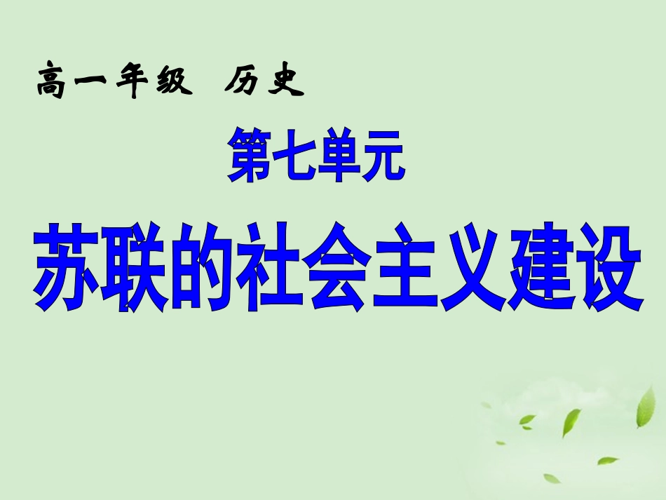 2012高中历史-7.1-从“战时共产主义”到“斯大林模式”课件16-新人教版必修2_第1页