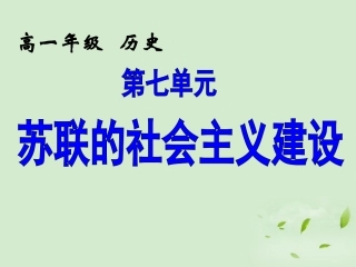 2012高中历史-7.1-从“战时共产主义”到“斯大林模式”课件16-新人教版必修2