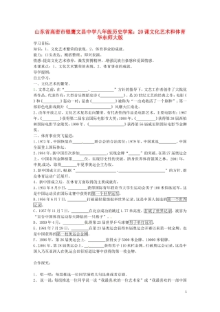 山东省高密市银鹰文昌中学八年级历史下册-20课-文化艺术和体育学案(无答案)-华东师大版