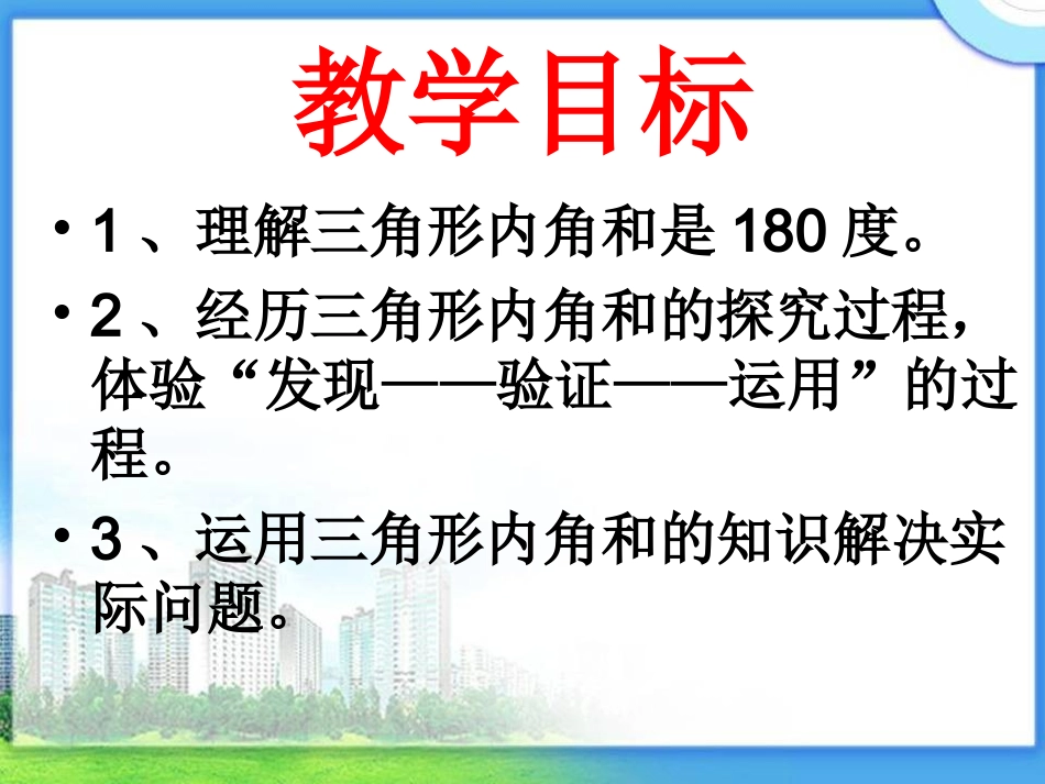 数学四年级下人教版《三角形的内角和》_第2页