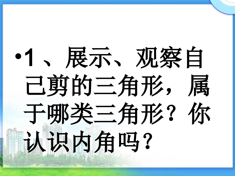 数学四年级下人教版《三角形的内角和》_第3页