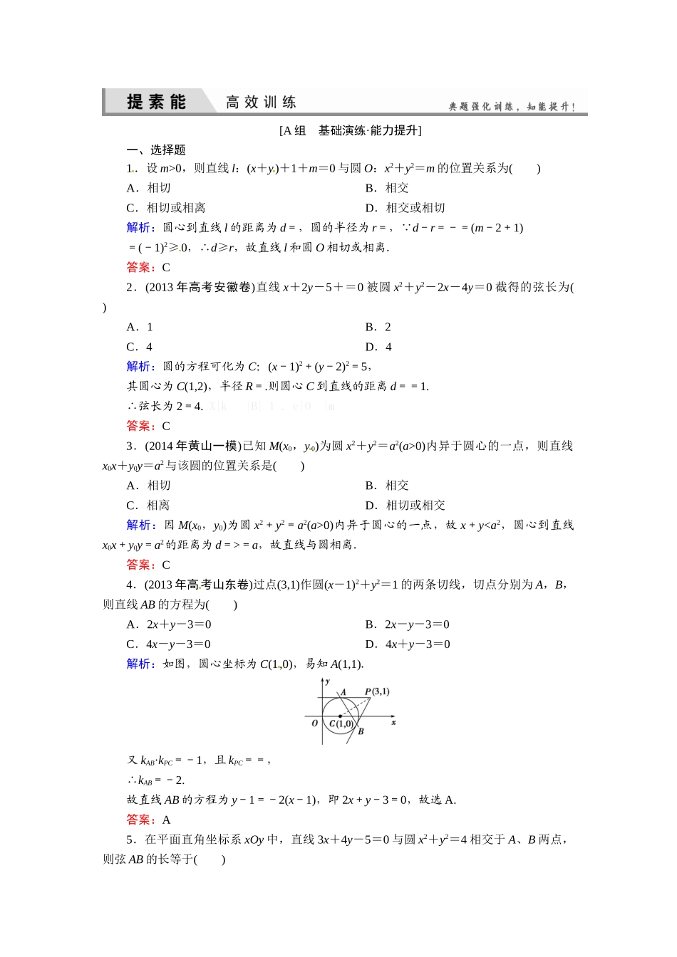 2015高考理科数学总复习题及解析-8平面解析几何8-4-直线与圆、圆与圆的位置关系_第1页