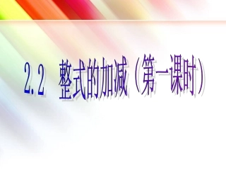 2.2整式的加减(第1课时)