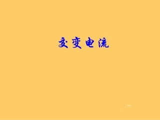 三、交变电流