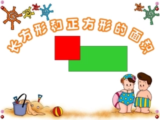 人教2011版小学数学三年级长方形、正方形面积计算课件