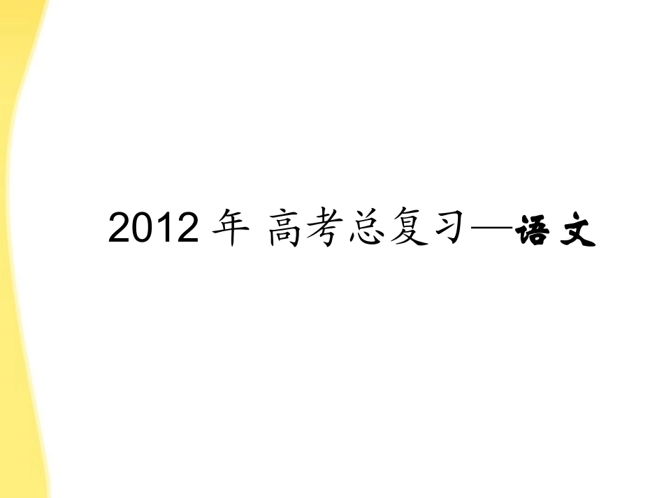 【3年高考2年模拟】2012高考语文一轮复习-第02讲-字形专用课件_第1页