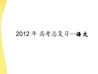 【3年高考2年模拟】2012高考语文一轮复习-第02讲-字形专用课件