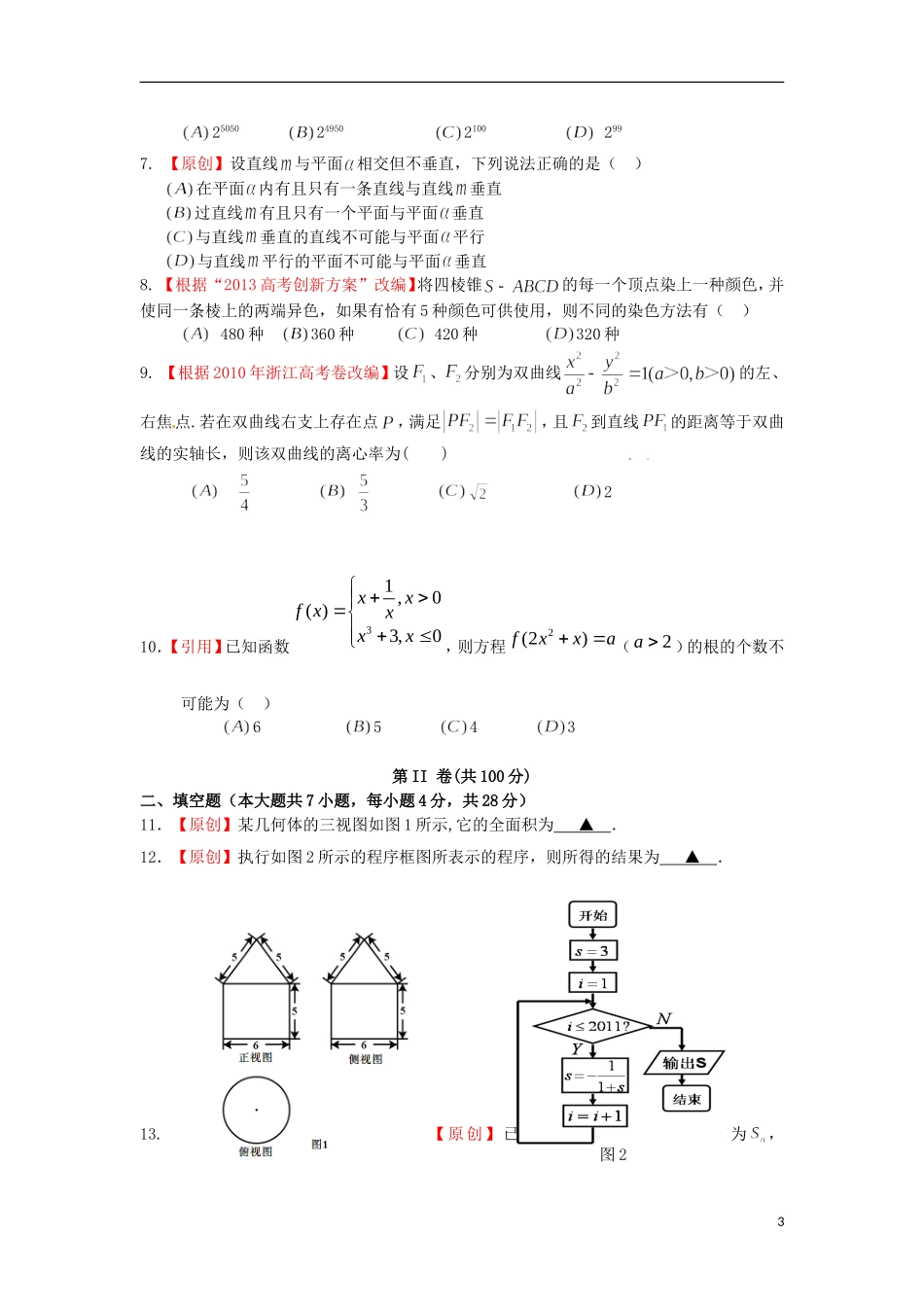 浙江省杭州市重点高中2013届高考数学4月命题比赛参赛试题15_第3页