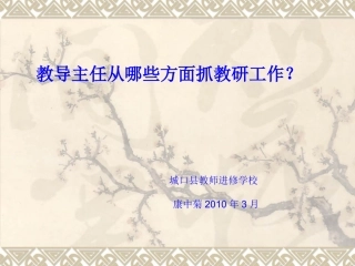 教导主任从哪些方