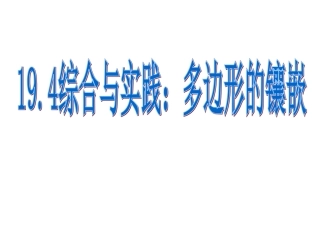 19.4综合与实践多边形的镶嵌