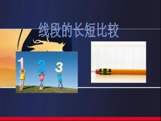 4.2.2线段的大小比较