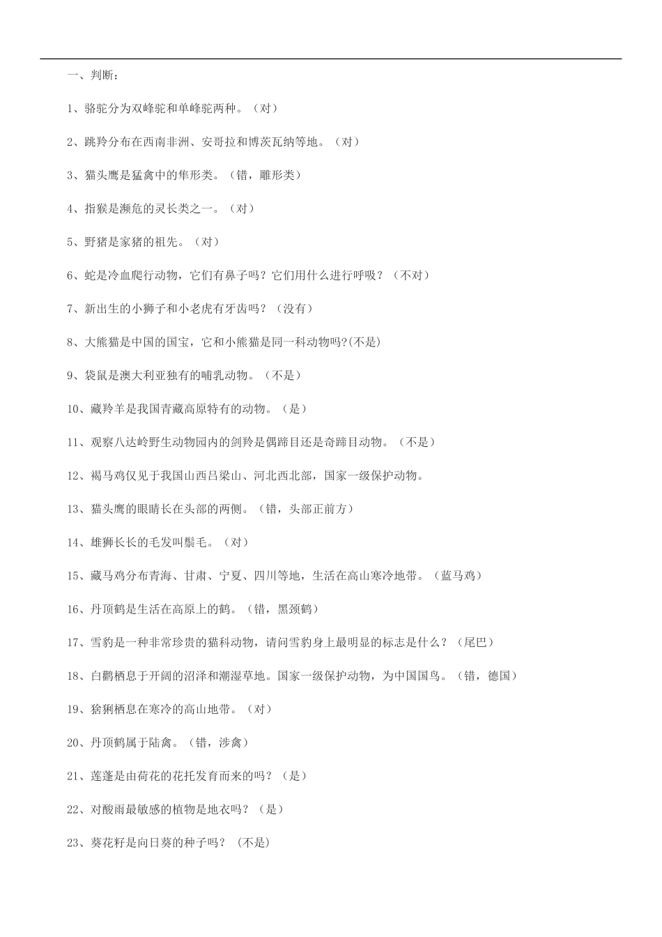 2016事业单位自然科学练习试题(判断题)_第1页