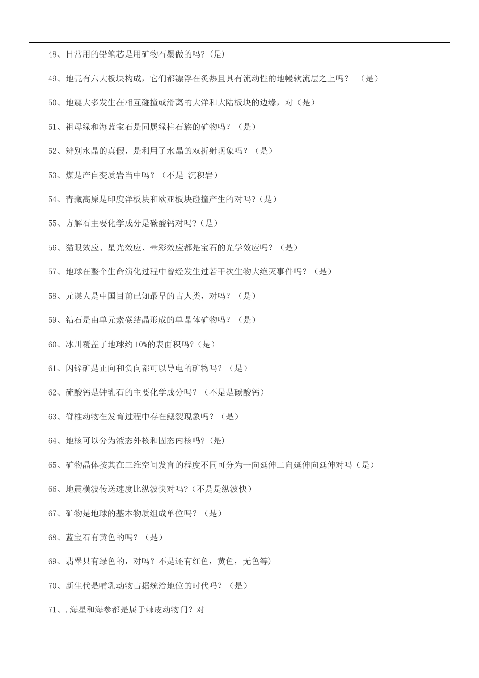 2016事业单位自然科学练习试题(判断题)_第3页