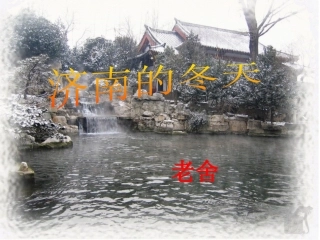 济南的冬天课件