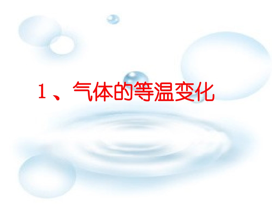 江苏省徐州市铜山县夹河中学高二物理《8.1气体的等温变化》课件_第1页