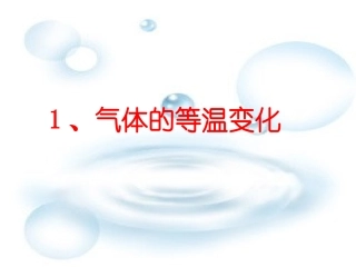 江苏省徐州市铜山县夹河中学高二物理《8.1气体的等温变化》课件
