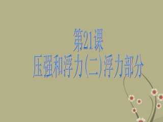浙江省慈吉中学九年级科学-第21课《压强和浮力》课件2-浙教版