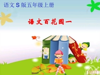 语文S版五年级上册语文百花园一