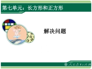 长方形及正方形解决问题