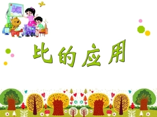 《比的应用》课件3