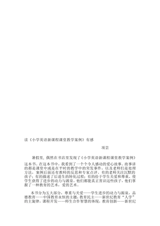 读《小学英语新课程课堂教学案例》有感
