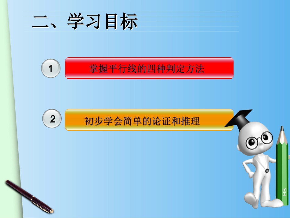 1.3平行线的判定_第3页