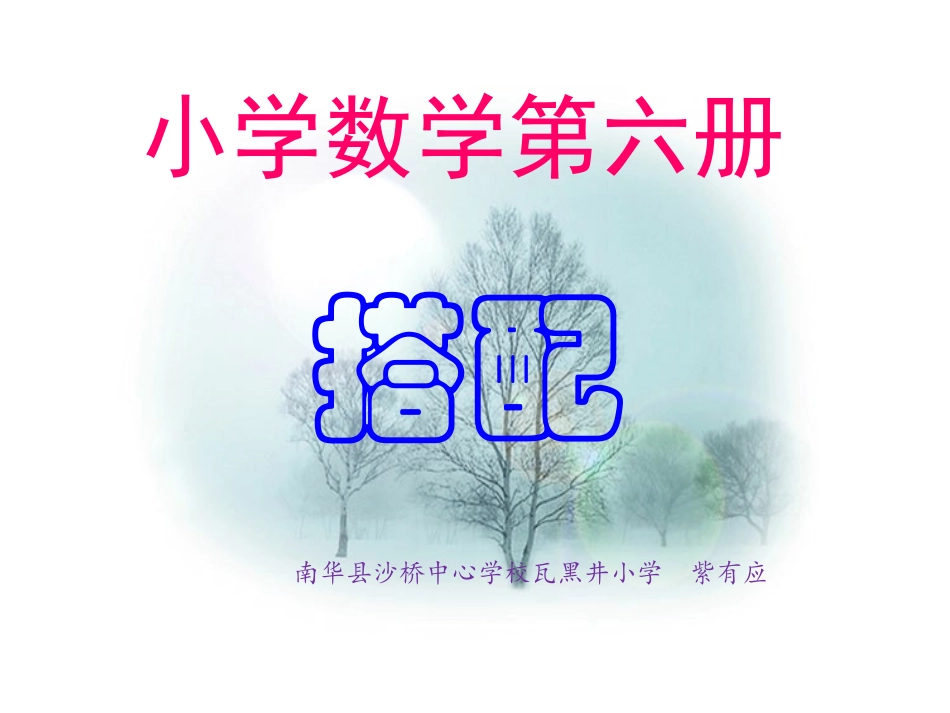 人教2011版小学数学三年级三年级数学下册《搭配》ppt课件_第1页