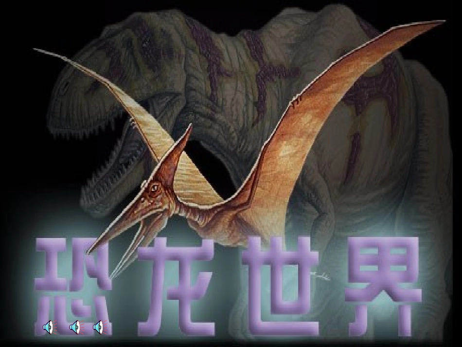 恐龙无处不有_第1页