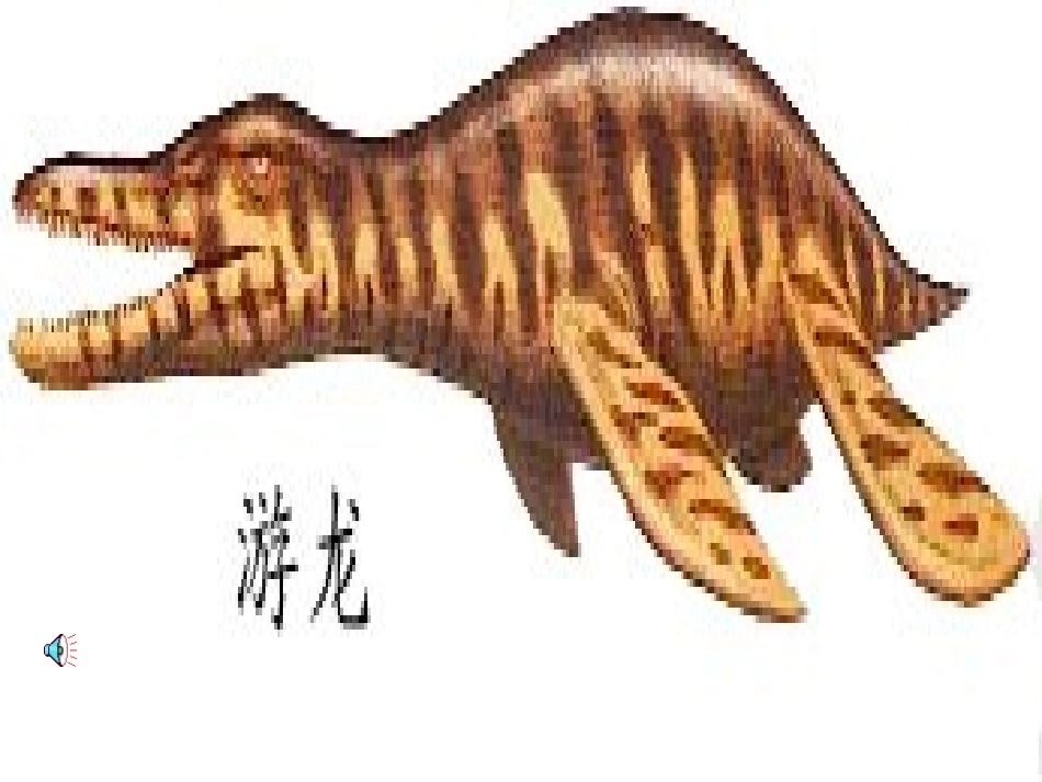 恐龙无处不有_第3页