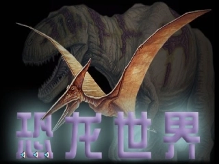 恐龙无处不有