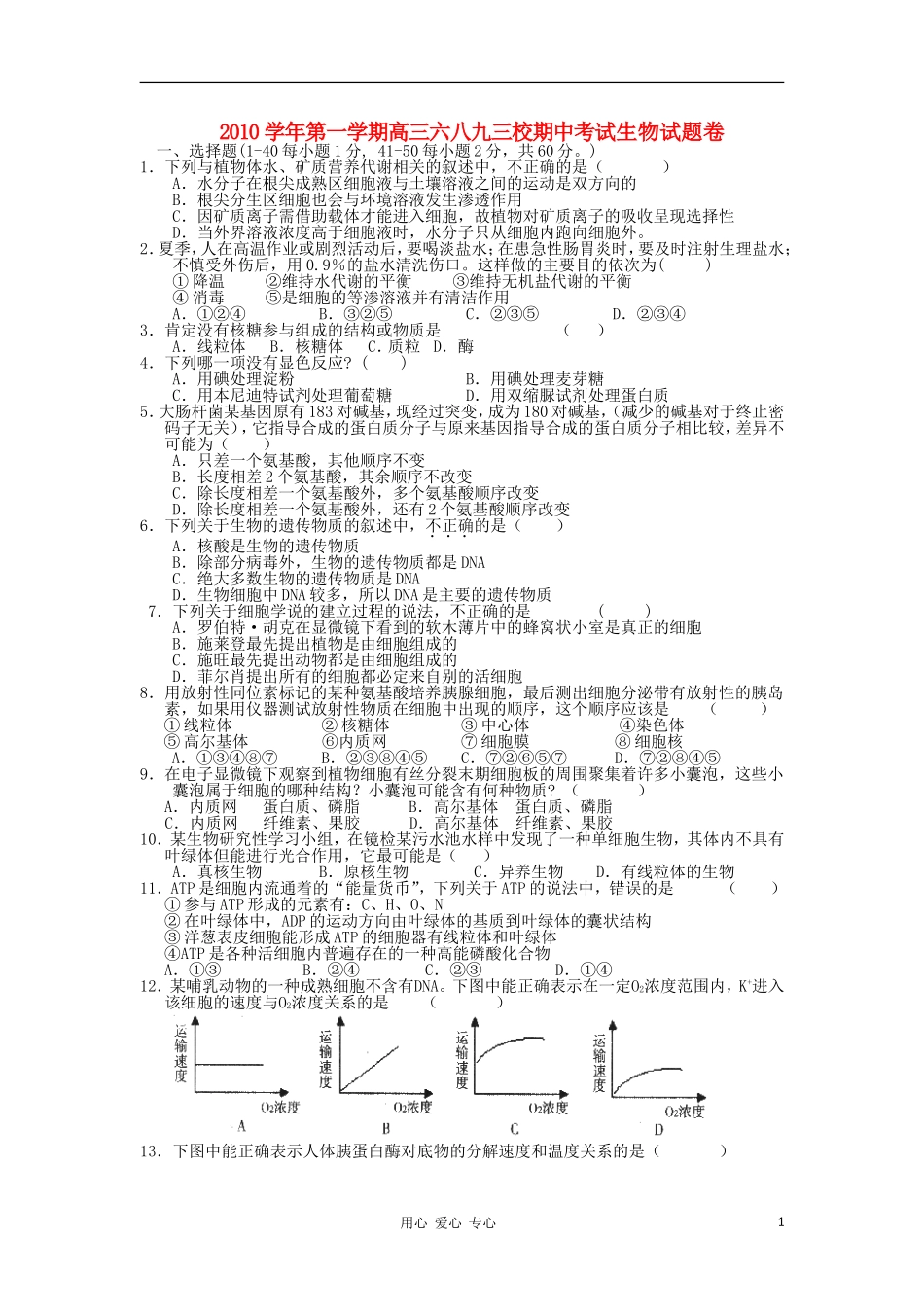 浙江省杭州萧山三校2011届高三生物上学期期中联考试题浙科版_第1页