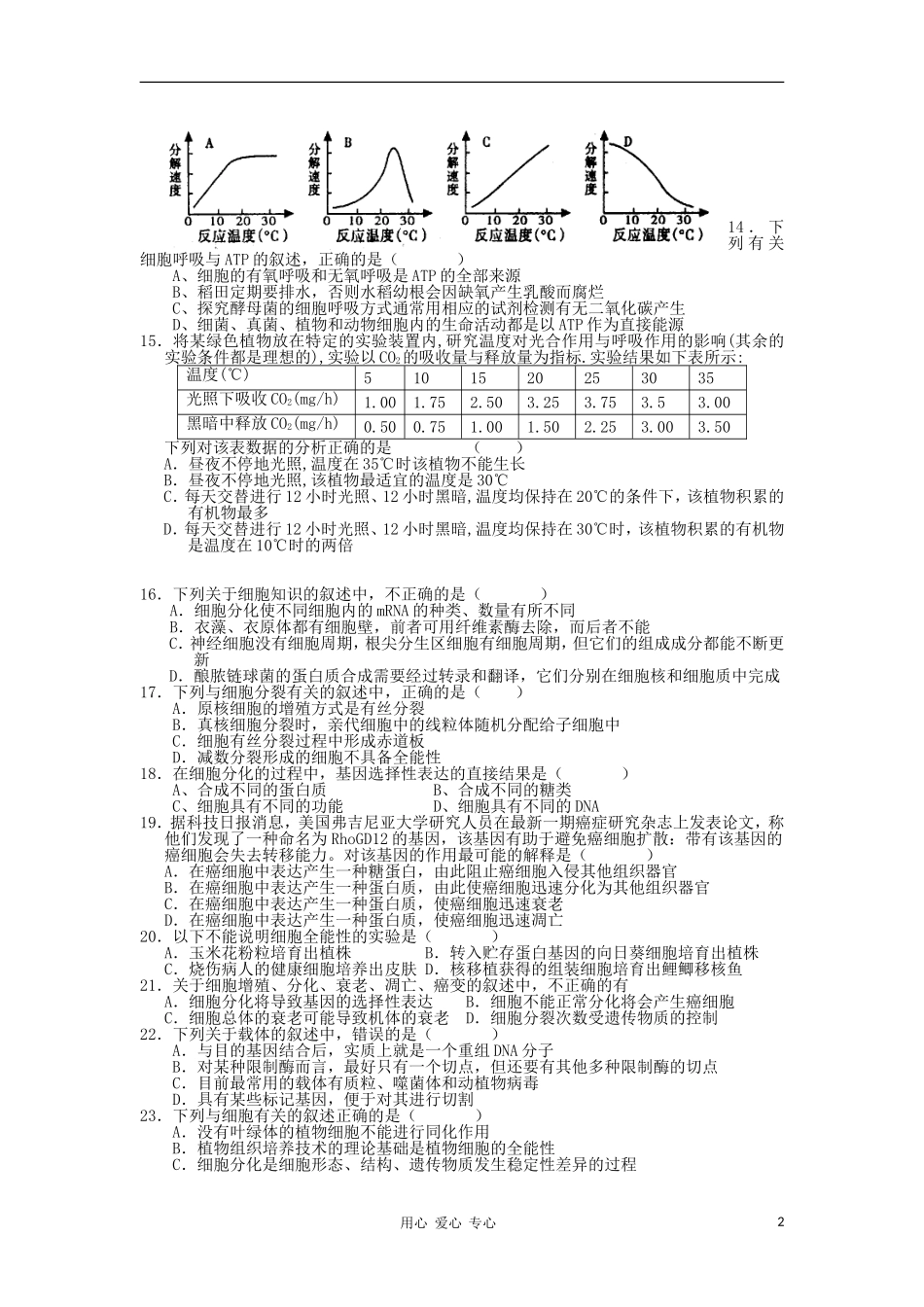浙江省杭州萧山三校2011届高三生物上学期期中联考试题浙科版_第2页