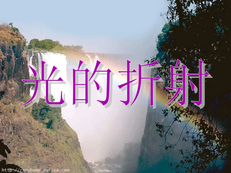 4.1光的折射课件_第3页