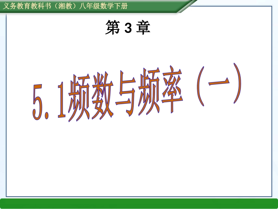 5.1频数与频率_第1页