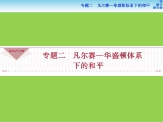 一凡尔赛--华盛顿体系的形成