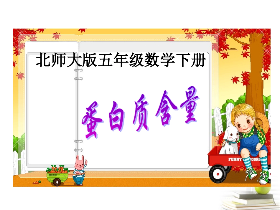 五年级数学下册-蛋白质含量1课件-北师大版_第1页