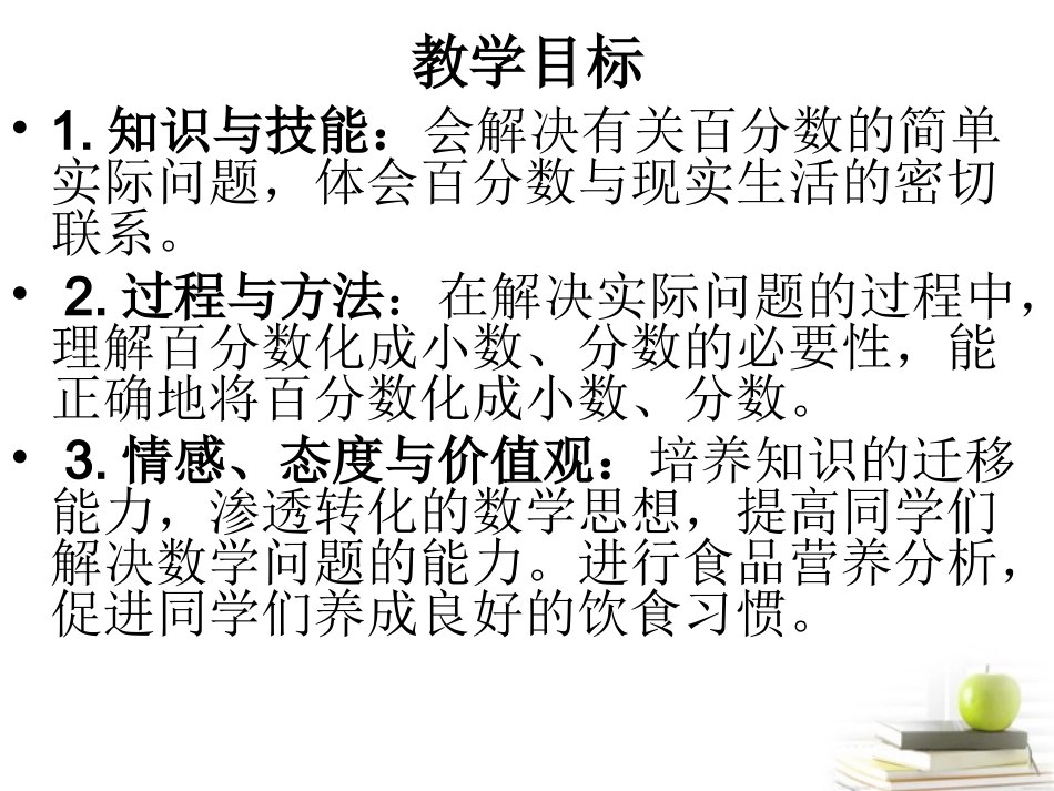 五年级数学下册-蛋白质含量1课件-北师大版_第2页