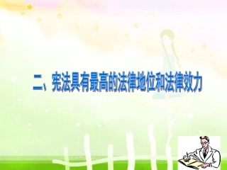第二课时宪法是国家的根本大法(用)