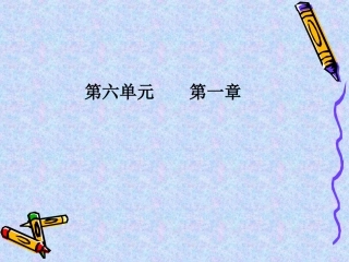 第六单元第一章第一节尝试对生物进行分类(A案)