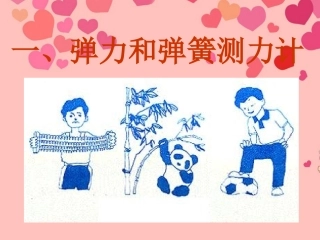 甘肃省民勤县第五中学九年级物理全册《弹力和弹簧测力计》课件全册-新人教版