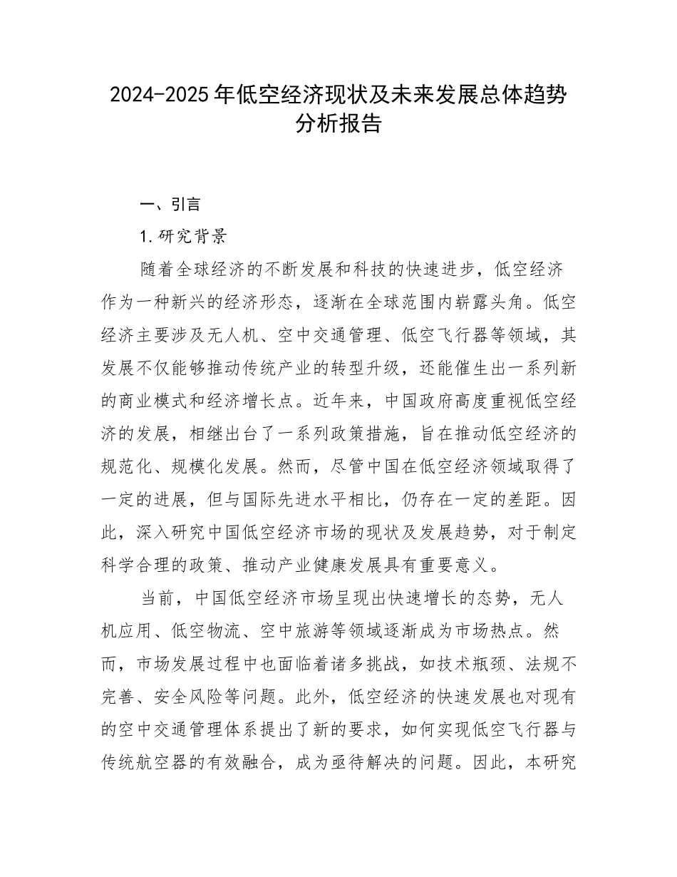 2024-2025年低空经济现状及未来发展总体趋势分析报告_第1页