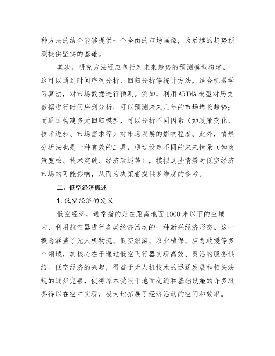 2024-2025年低空经济现状及未来发展总体趋势分析报告_第3页