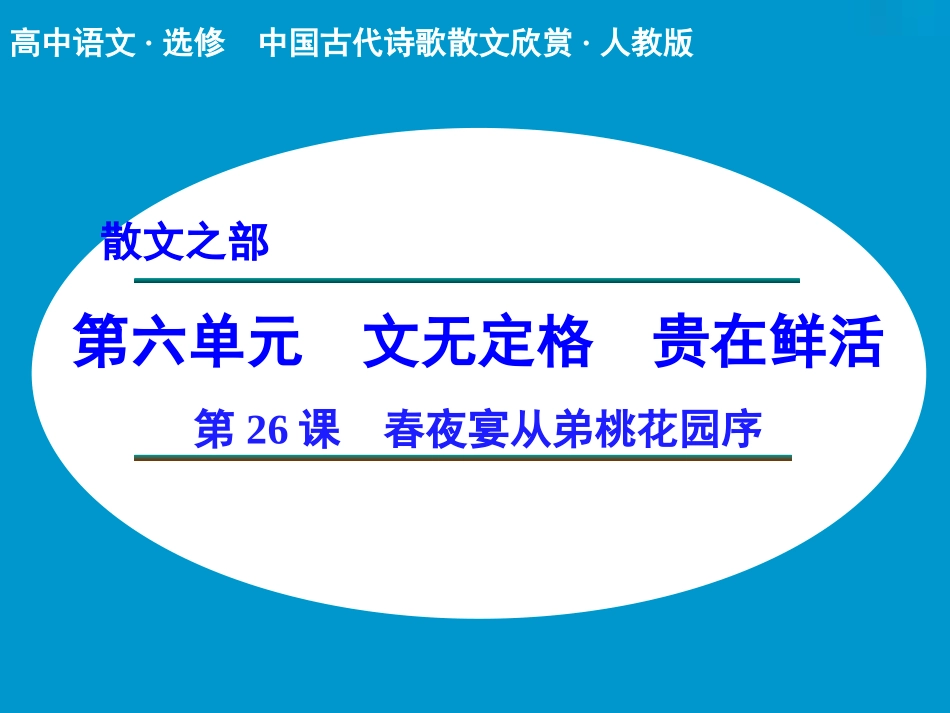 《春夜宴从弟桃花园序》课件2_第1页