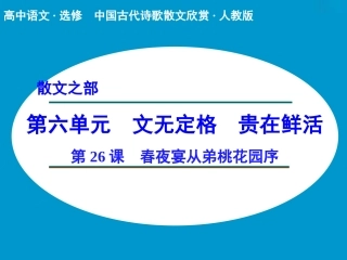 《春夜宴从弟桃花园序》课件2
