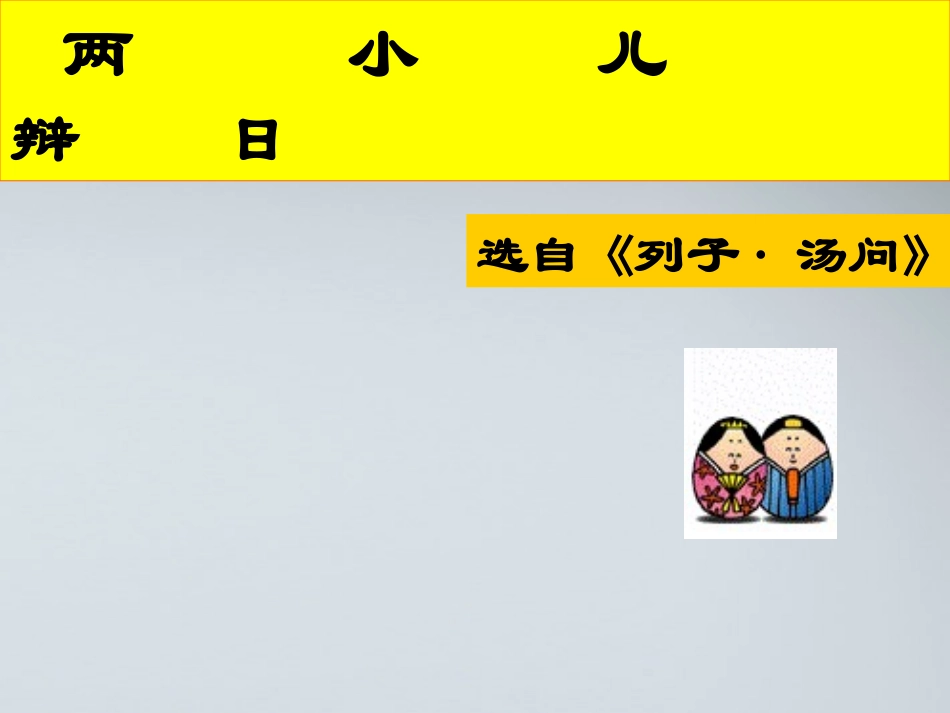 七年级语文上册-第28课《-两小儿辩日》课件-北京课改版_第1页