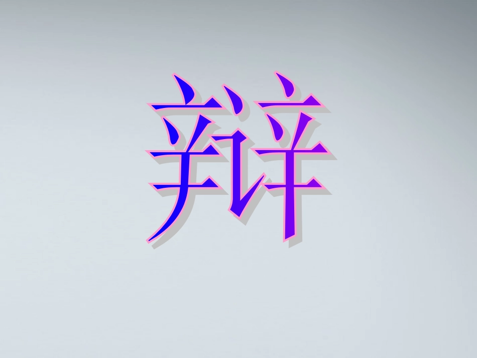 七年级语文上册-第28课《-两小儿辩日》课件-北京课改版_第3页