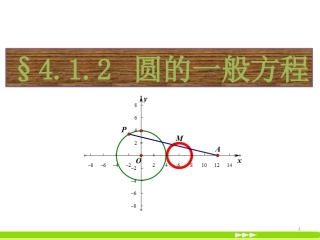 第四章圆与方程(通用)